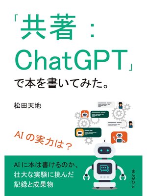 cover image of 「共著：ChatGPT」で本を書いてみた。AIの実力は?30分で読めるシリーズ